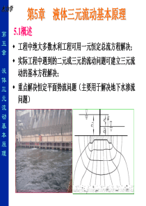 第五章液体三元流动基本原理w