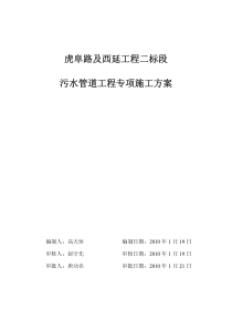 虎阜路污水专项施工方案