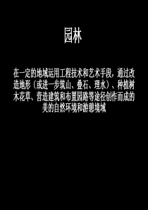 园林