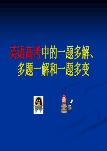 英语高考中的一题多解