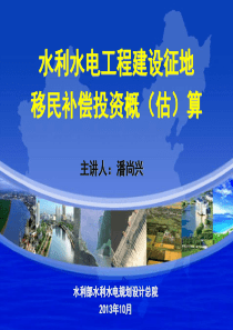 水利水电工程建设征地移民补偿投资概(估)算