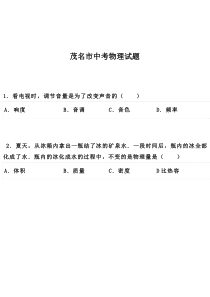 茂名市中考物理试题