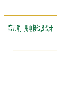 第五章第一节5-2厂用电接线的设计原则和接线形式