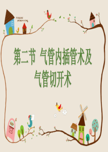 第五章第二节气管内插管术及气管切开术