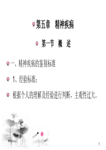 第五章精神疾病