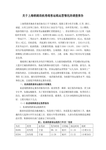 范文9关于上海铁路局杭甬线客运线运营情况的调查报告
