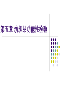 第五章纺织品功能性检验