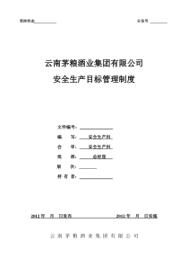 茅粮集团安全生产目标管理制度
