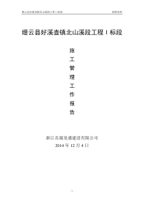 水利水电工程施工管理报告(提防)