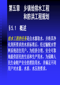 第五章给排水工程和防洪工程规划.