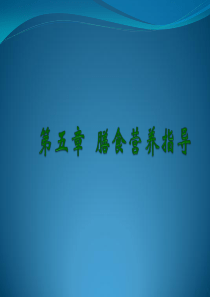 第五章膳食营养指导.