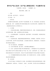 茶叶生产加工技术(生产加工营销及茶艺)专业教学计划