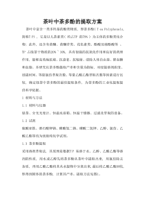 茶多酚的提取方案(正交分解)