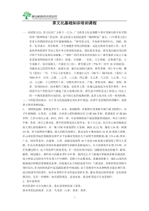 茶文化基础知识培训课程[1]