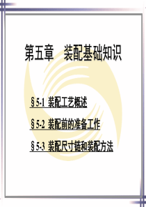 第五章装配基础知识.