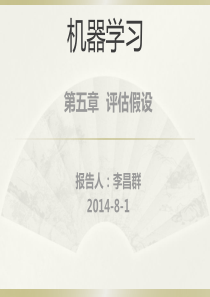 第五章评估假设.
