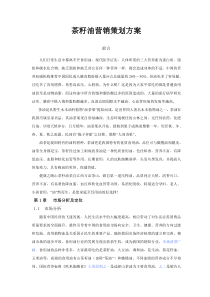茶籽油营销方案