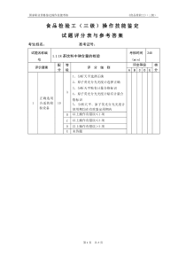茶饮料中砷试题评分表及答案.