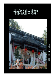 园林与民居