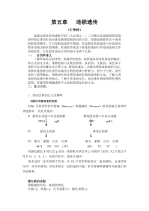 第五章连锁遗传教案