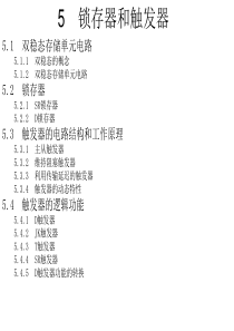 第五章锁存器和触发器.