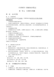 荣县过水镇学校生物学基础知识笔记