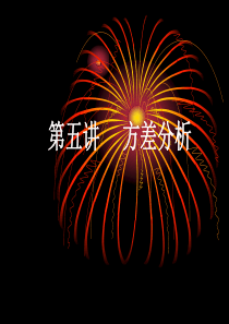 第五讲SPSS方差分析.