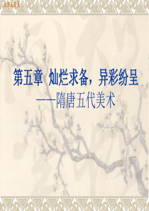 第五讲唐五代绘画鉴赏