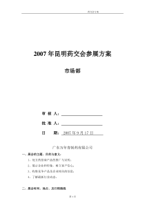 药交会参会方案