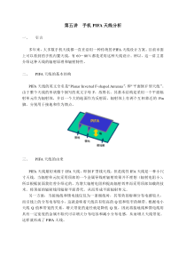 第五讲手机PIFA天线分析