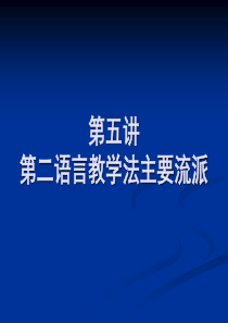 第五讲第二语言教学法主要流派.