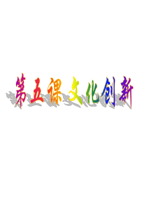 第五课_文化创新_复习课件.