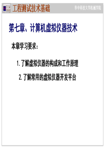第五部分计算机测试系统虚拟仪器技术30页