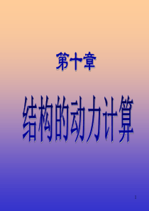 第八九次课动力学