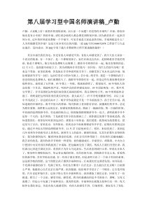 第八届学习型中国名师演讲稿_卢勤