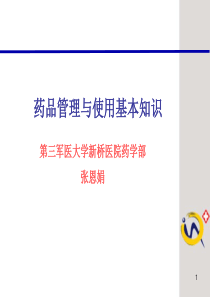 药品管理与使用基本知识
