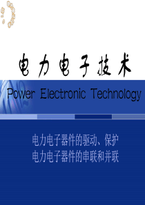 第五讲电力电子器件