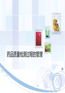 药品质量检测过程的管理
