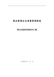 药品零售企业质量管理制度药品质量管理程序汇编