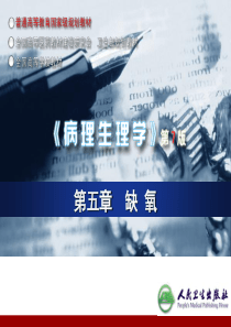 第八版病理生理学第五章缺氧.
