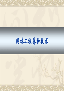 园林养护技术刘德操
