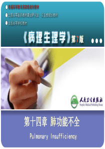 第八版病理生理学第十四章肺功能不全.