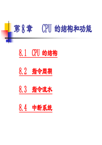 第八章CPU的结构和