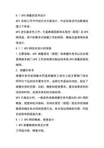 第八章GPS测量的设计与实施讲义