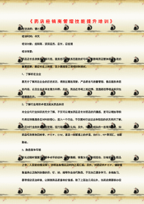药店经销商管理技能提升培训