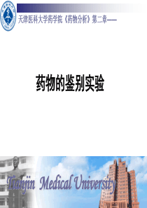 药物分析教案-第二章