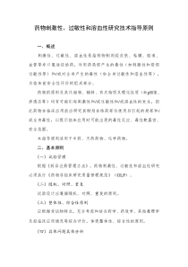 药物刺激性过敏性和溶血性研究技术指导原则