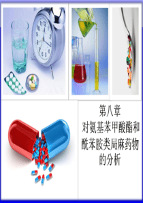 第八章对氨基苯甲酸酯和酰苯胺类局麻药物的分析wydps