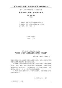 水利水电施工组织设计规范