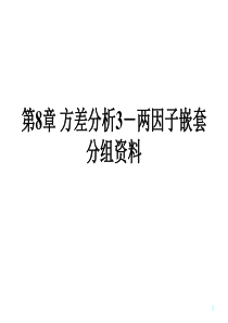 第八章方差分析3两因子嵌套分组资料
